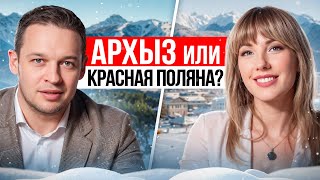 Сравнение двух курортов. Архыз или Красная Поляна ? Горнолыжка, недвижимость, туризм