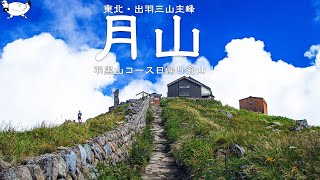 【登山】真夏の出羽三山の主峰「月山」に羽黒山コースを日帰りで登る