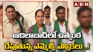 ఆదిలాబాద్ లో ఉత్కంఠ రేపుతున్న ఎమ్మెల్సీ ఎన్నికలు ..! | Adilabad District | ABN Telugu