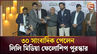 ৩০ সাংবাদিক পেলেন লিলি মিডিয়া ফেলোশিপ পুরস্কার | Lily Media Fellowship Award | Channel 24