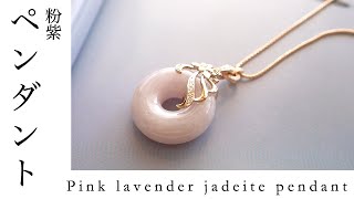 Pink lavender jadeite pendant ピンクラベンダー翡翠　K18金　ANGEL HERT