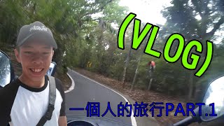 [蝌蚪CUDO](VLOG) 一個人的旅行.1