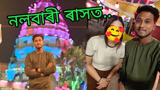 নলবাৰী ৰাসত || Nalbari rakh 2024 ll