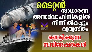 ടൈറ്റൻ യാത്ര ചെയ്യാൻ ആഗ്രഹമുണ്ടോ ? ഇത് നിങ്ങൾ  അറിഞ്ഞിരിക്കേണ്ട ചില വസ്തുതകൾ... | Titan News Today