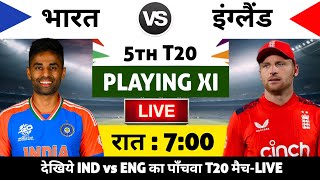 India vs England 2025 5th T20 Match Live : भारत-इंग्लैंड का मैच आज इतने बजे शरू