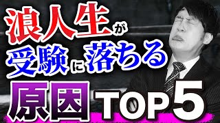 浪人生が絶対にやってはいけないこと5選〈マナビズムYouTube校〉vol.95