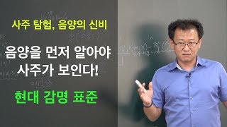 [명관헌]#현대사주명리 기초_4강: 음양이해 1 - #명관헌 #명관 #자평진전 #간지론