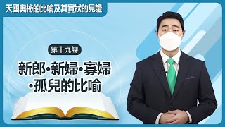 [第19課] 新郎、新婦、寡婦、孤兒的比喻 | 天國奧秘的比喻及其實狀的見證