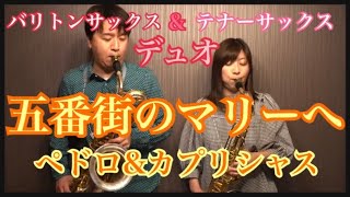 五番街のマリーへ/ペドロ＆カプリシャス〜テナーサックス＆バリトンサックスデュオ〜