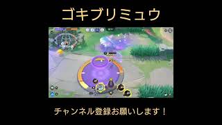 【ポケモンユナイト】ゴキブリミュウ#shorts