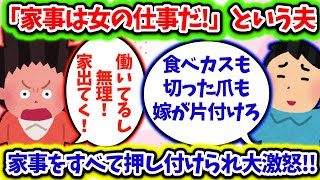 【2ch修羅場スレ】「家事は女の仕事だ！」と夫が急に言い出して、一切家事をしなくなったので、大激怒して家出てった！