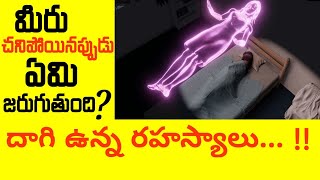 మీరు చనిపోయినప్పుడు ఏమి జరుగుతుంది? | #science  | #philosophy  | #education | #Information...