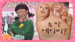 얼굴이었어?👧 냄새나서 발인 줄 알았어🦶 #흔한남매 | 웃찾사-레전드매치(Smile People) | SBS ENTER.