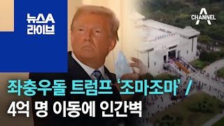 [세상터치]좌충우돌 트럼프…‘조마조마’ / 4억 명 이동에 인간벽 등장 | 뉴스A 라이브