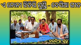 ଏ ନୋନୀ ଝିତିରି ମୁଣ୍ଡି | କୋରାପୁଟିଆ ଦେସିଆ ଗୀତ | Koraputia desia song | koraputia song | Mr koraputia