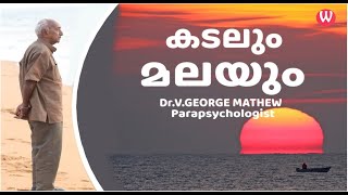 കടലും, മലയും | ഡോ.വി.ജോർജ് മാത്യു | ഫോർമേർ പ്രൊഫസർ | Episode- 57