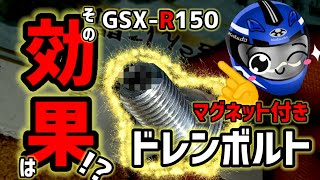 【GSXR125/150】マグネット付きドレンボルトの効果やいかに!?