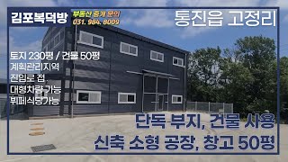 김포 통진읍 신축 소형 공장, 창고 부동산 매매 ^ 단독 부지,건물 사용 ^ 진입로 접, 대형차량가능 ^ 공장전문 뷔페식당 추천