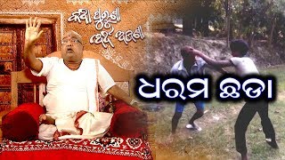 ଧରମ ଛଡା || Katha Puruna Artha Ajana || Episode 23 || Spiritual tips