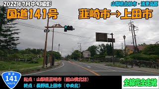 国道141号（韮崎市～上田市）全線完全走破【4K】【甲信】