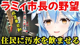 住民に汚水を飲ませたいラミィ市長【雪花ラミィ/ホロライブ切り抜き】