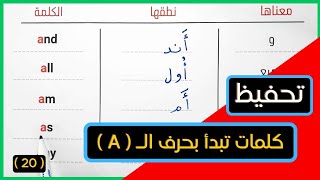 20 - طريقك لتعلم ترجمة اللغة الإنجليزية من الصفر خطوة بخطوة ( حصة حرف الـ A )