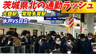 【通勤ラッシュ】県北の朝ラッシュだって凄いよ！大甕駅と常陸多賀駅を2時間調査！JR常磐線