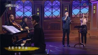 經典音樂河事奉團隊~只有寶血