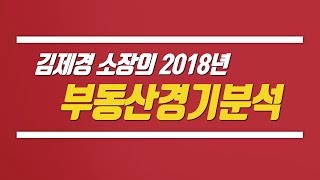 2018년도 부동산 흐름점검[성투미2/투미TV]