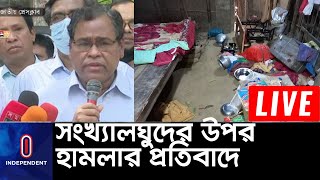 জাতীয় প্রেসক্লাবে প্রতিবাদ সমাবেশ জাতীয় হিন্দু বৌদ্ধ খ্রিস্টান ঐক্য পরিষদের || #National Press Club