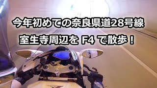 今年初めての奈良県道28号線 室生寺周辺を F4 で散歩！