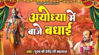 अयोध्या में बाजे बधाई | Ram Bhajan 2024 | Ayodhya Mein Baje Badhai | New Ram Song 2024