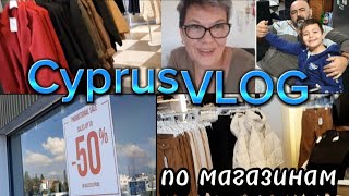 начались скидки в магазинах / еду по магазинам/ Cyprus 🇨🇾 #cypruslife #кипр #запакупками