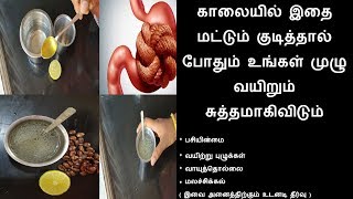 மலச்சிக்கல் நீங்க | வயிறு சுத்தமாக | வயிற்று புழுக்கள் நீங்க | Tamil Health Tips | Tamil Info