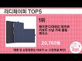 최신 인기많은 리디페이퍼 추천 순위 top 5