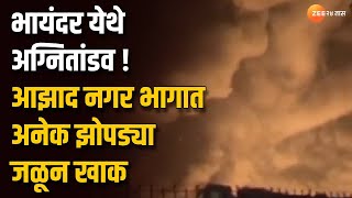 Bhayander Fire | भायंदर येथे अग्नितांडव! आझाद नगरभागात अनेक झोपड्या जळून खाक