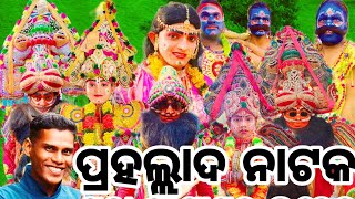 ପ୍ରହଲ୍ଲାଦ ନାଟକ  କିଏ କାହାକୁ କମ୍ ନୁହନ୍ତି ଥରେ ଦେଖିଲି ଜାଣିବ #onegoalmdb