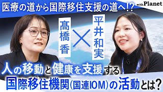 【世界の課題】国連IOM髙橋香さんに大学生が質問してみた