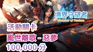 境界守望者Watcher of Realms | 活動關卡 - 亂世離歌 | 舒適陣容 - 惡夢100,000K | CC字幕