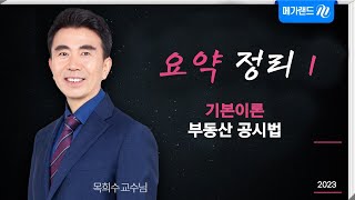 부동산공시법 (1월~2월) 요약정리 1