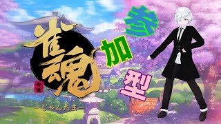 【参加型雀魂】みんなで楽しく麻雀しない？【初心者・初見さん大歓迎】