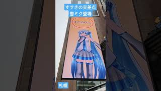 すすきの交差点に雪ミク登場 #雪ミク #初音ミク #すすきの