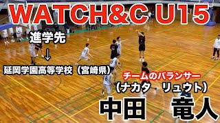 【WATCH\u0026C U-15  中田　竜人 MIX 】進学先→延岡学園高等学校（宮崎県）