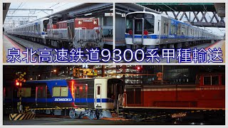 【新形式】泉北9300系甲種輸送