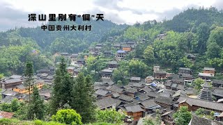 贵州大利村：深山里别有“侗”天