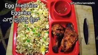 ಹೋಟೆಲ್ ಸ್ಟೈಲ್ | Egg fried rice | ಎಗ್ಗ್ ಫ್ರಯ್ಡ್ ರೈಸ್ | egg rice in kannada | pavithra kannadathi👌😋