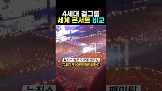 뉴진스 도쿄돔 4세대 콘서트 비교