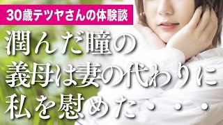 潤んだ瞳の義母は妻の代わりに私を慰めた・・・／30歳テツヤさんの体験談｜朗読スカッと激情