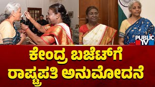 ಕೇಂದ್ರ ಬಜೆಟ್‌ಗೆ ರಾಷ್ಟ್ರಪತಿ ಅನುಮೋದನೆ ..! | Union Budget 2024 | Public TV