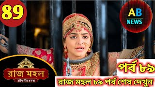 Raaz Mahal - Full Episode 89 | রাজমহল | মন্ত্রলেখার ভয়েতে সুনয়না কি করলো | Shemaroo Bengali